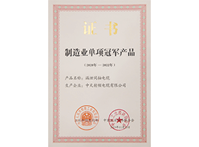 制造业单项冠军产品：：漏泄电缆