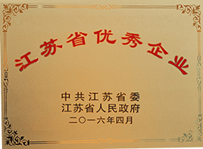 江苏省优异企业