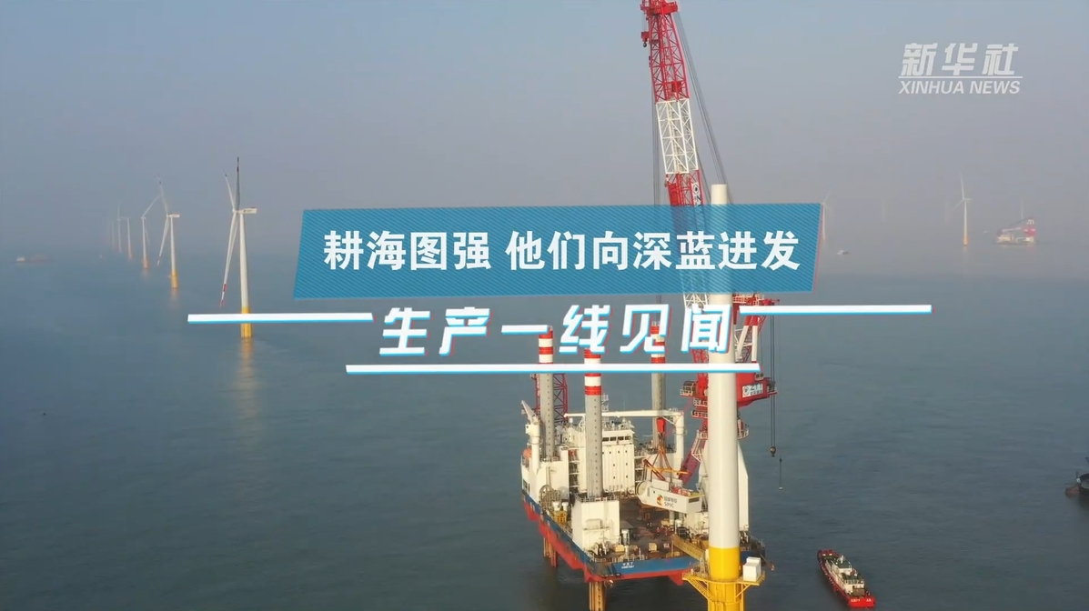 新华社：：：生产一线见闻｜耕海图强 他们向深蓝进发